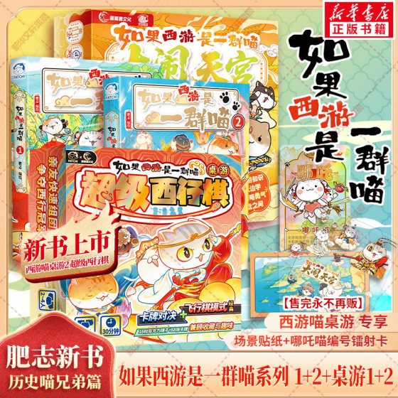 
If Journey to the West were a group of cats causing havoc in heaven + Super Westward Journey board game + 2 volumes of comics, educational toys