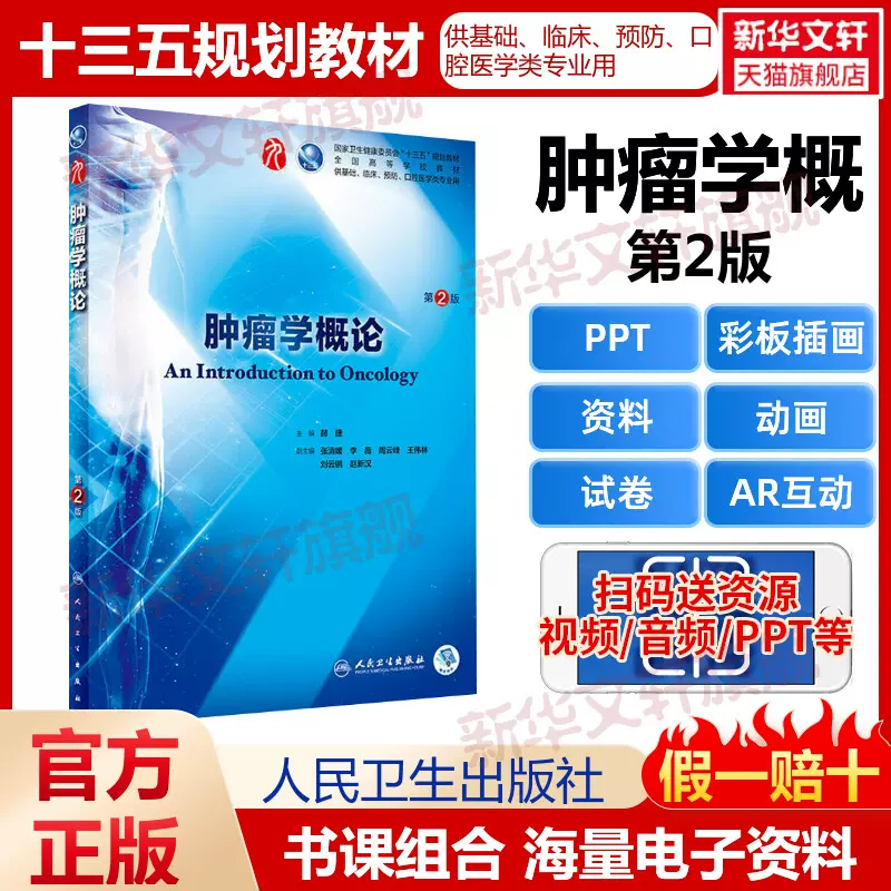 正版书籍人卫版肿瘤学概论第二版第2版教材赫捷编供基础临床预防口腔