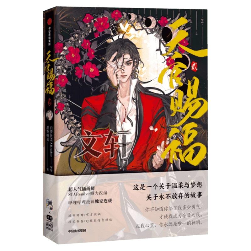 公式 すがすがしい 天官賜福 画集 STARember 墨香銅臭