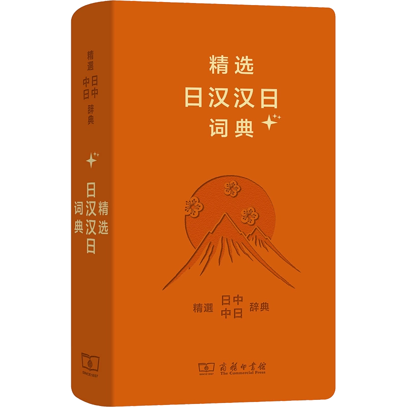 精选日汉汉日词典日语词典（新版）第三版便携工具书