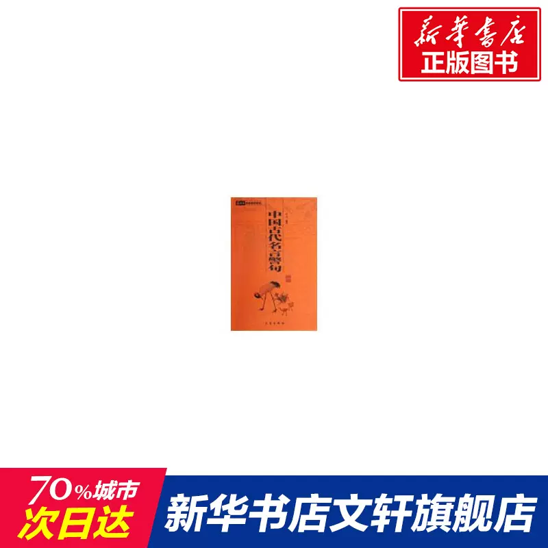 中国古代名言警句 国学百部文库乙力唐诗宋词元曲正版古