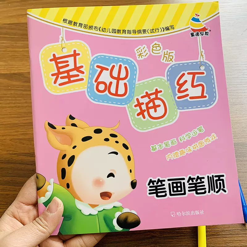 笔画笔顺描红本幼儿园天天练汉字笔画描红本入学基础描红字帖笔顺