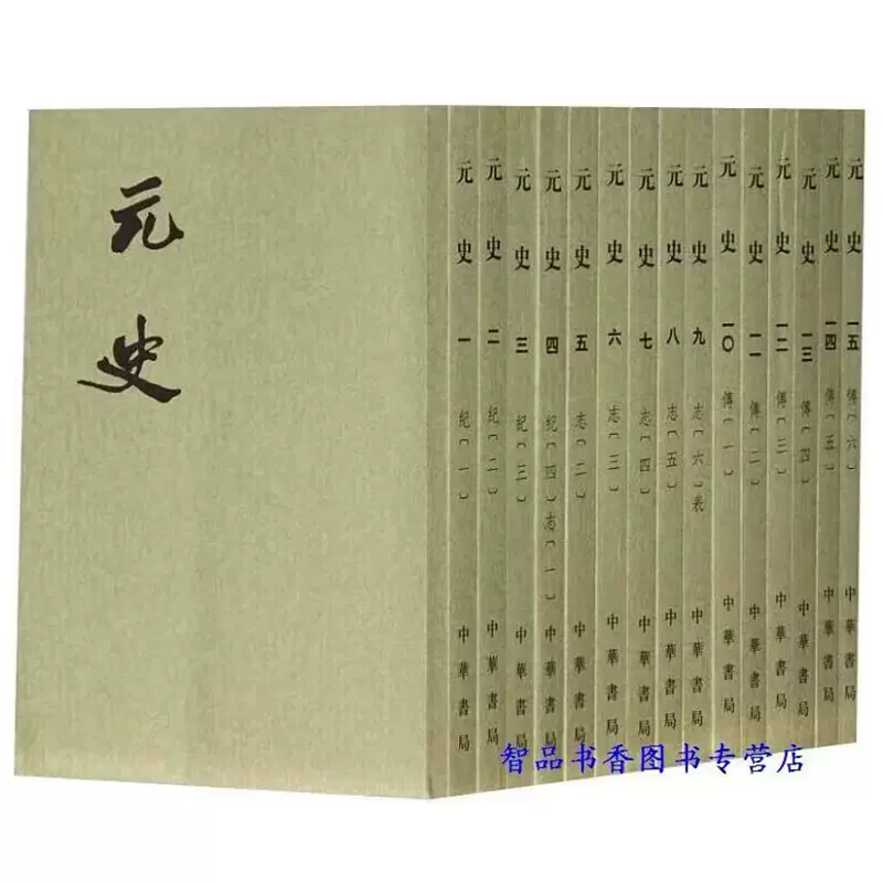 元史(1-15册)全十五册繁体竖排平装文言文版中华书局正版二十四史