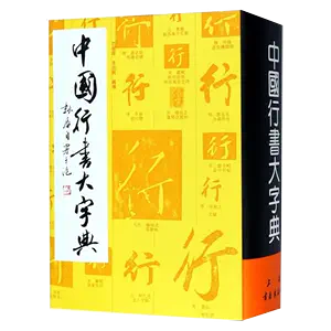 中国行书大字典- Top 1000件中国行书大字典- 2024年3月更新- Taobao