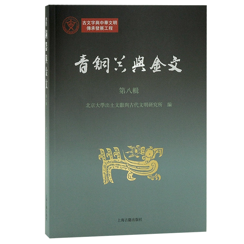 青铜器与金文第八辑北京大学出土文献与古代文明研究所编繁体横排文物 