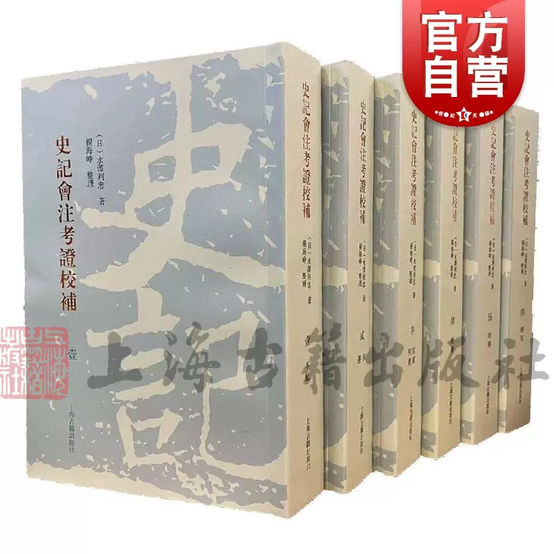 史记会注考证校补日水泽利忠作品另著新编史记考异史记古文考上海古籍出版社繁体竖排中国史正版图书籍-Taobao Vietnam