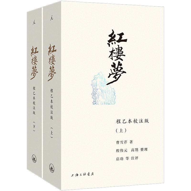 红楼梦：程乙本校注版新装插图袖珍本启功等注评120回全本50幅