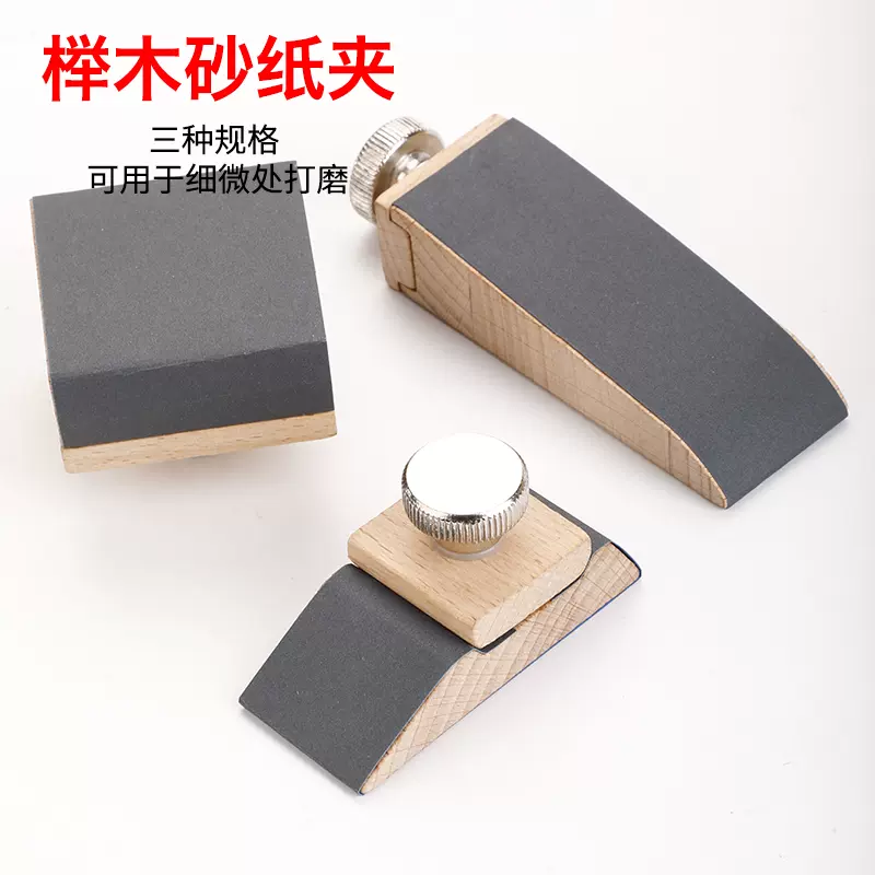 榉木砂纸夹手工diy皮具皮边打磨块边缘处理封边抛光砂纸