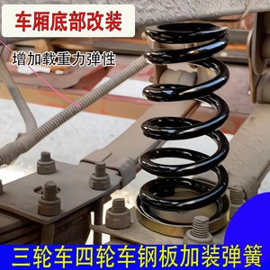 A spring-shaped cone-shaped steel plate shock-absorbing spring is installed at the bottom of the express vehicle electric three-wheeled and four-wheeled motorcycle frame.