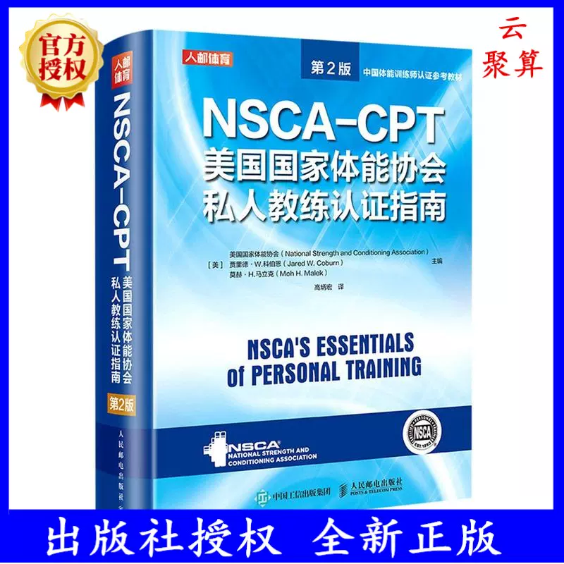 NSCA-CPT 教材-