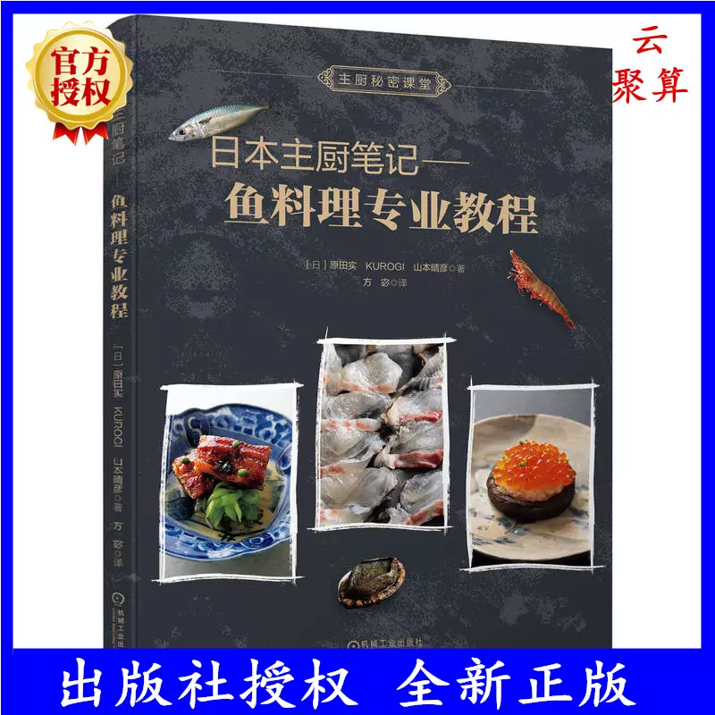 2024新書日本主廚筆記魚料理專業教程原田實日式餐廳流行140道魚貝料理