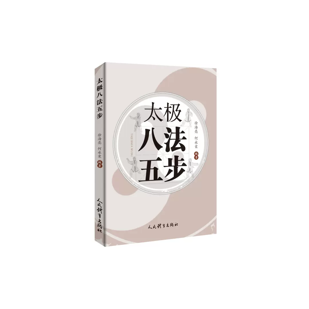 图说武当秘技系列5册武当道家八段锦+武当秘传点穴手+武当太极