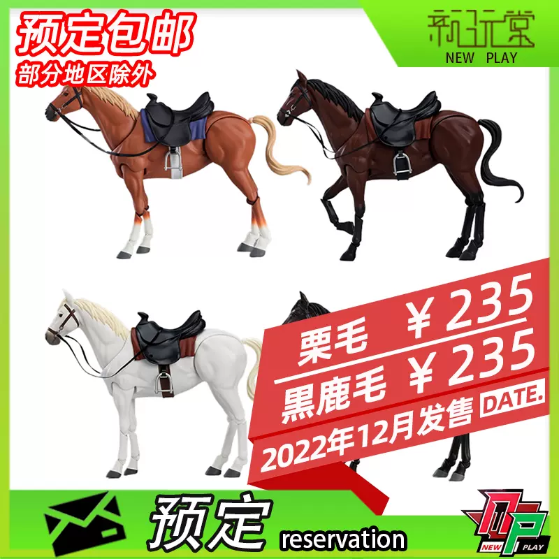 预定max Factory Figma 马ver 2 黑鹿毛栗毛可动手办