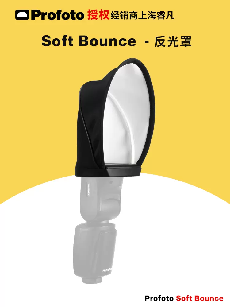 保富图profoto A1 柔光罩Soft Bounce 闪光灯柔光反光罩101207-Taobao