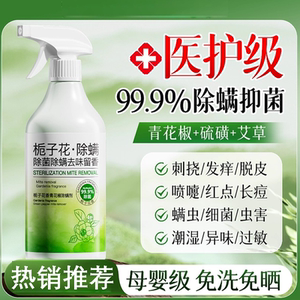 
Green Zanthoxylum bungeanum mite removal artifact spray fungicide for bed use, maternal and infant use, student dormitory pet disinfection