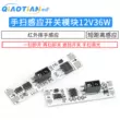 Cảm biến quét tay mô-đun chuyển đổi 12v36w tủ quần áo tủ tầm ngắn cảm biến chặn sóng hồng ngoại Cảm biến