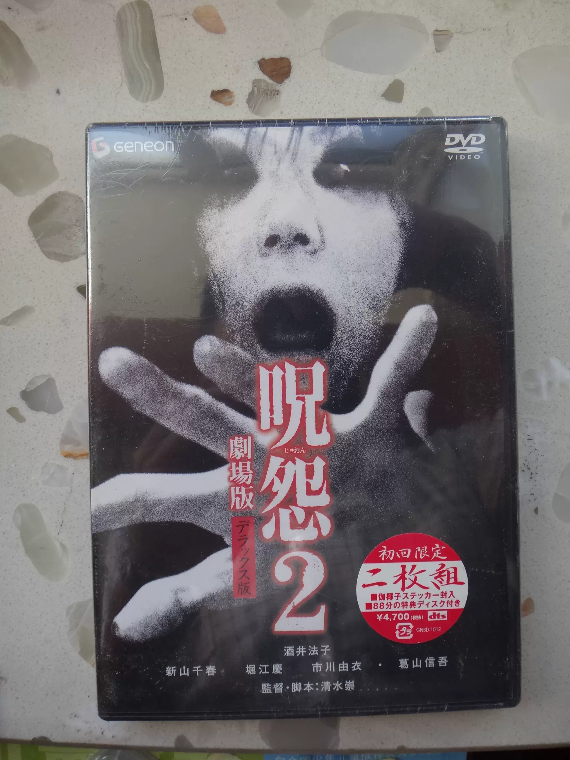 中古 Dvd 劇場版 呪怨2 4枚セット 呪怨 デラックス版 終わりの始まり