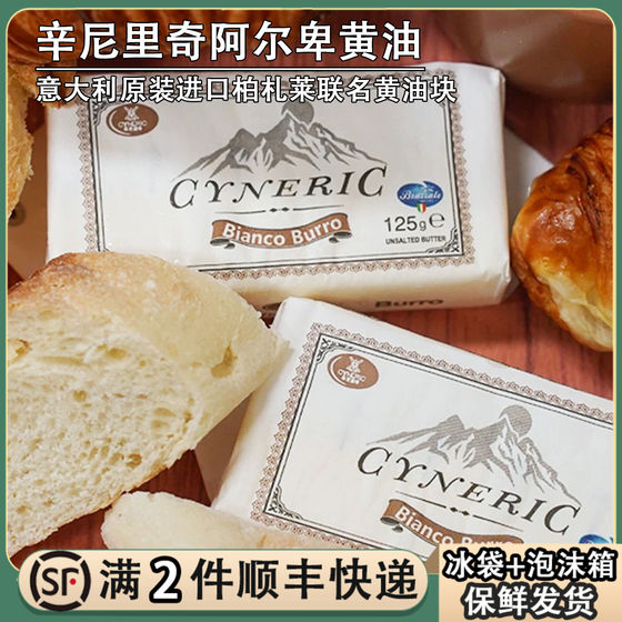 
Italian imported Sinirich Alpine butter 125g natural grass-fed animal butter for bread baking