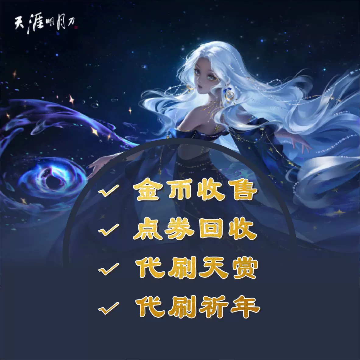 天涯明月刀天刀端游游戏币金币刀刀商会刀刀精灵