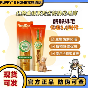红狗化毛膏猫咪专用金标化毛膏化毛球片生物化毛酶成猫美毛吐毛球