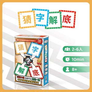 【游卡桌游】猜字解底原创正版多人词汇文字益智亲子家庭聚会桌游