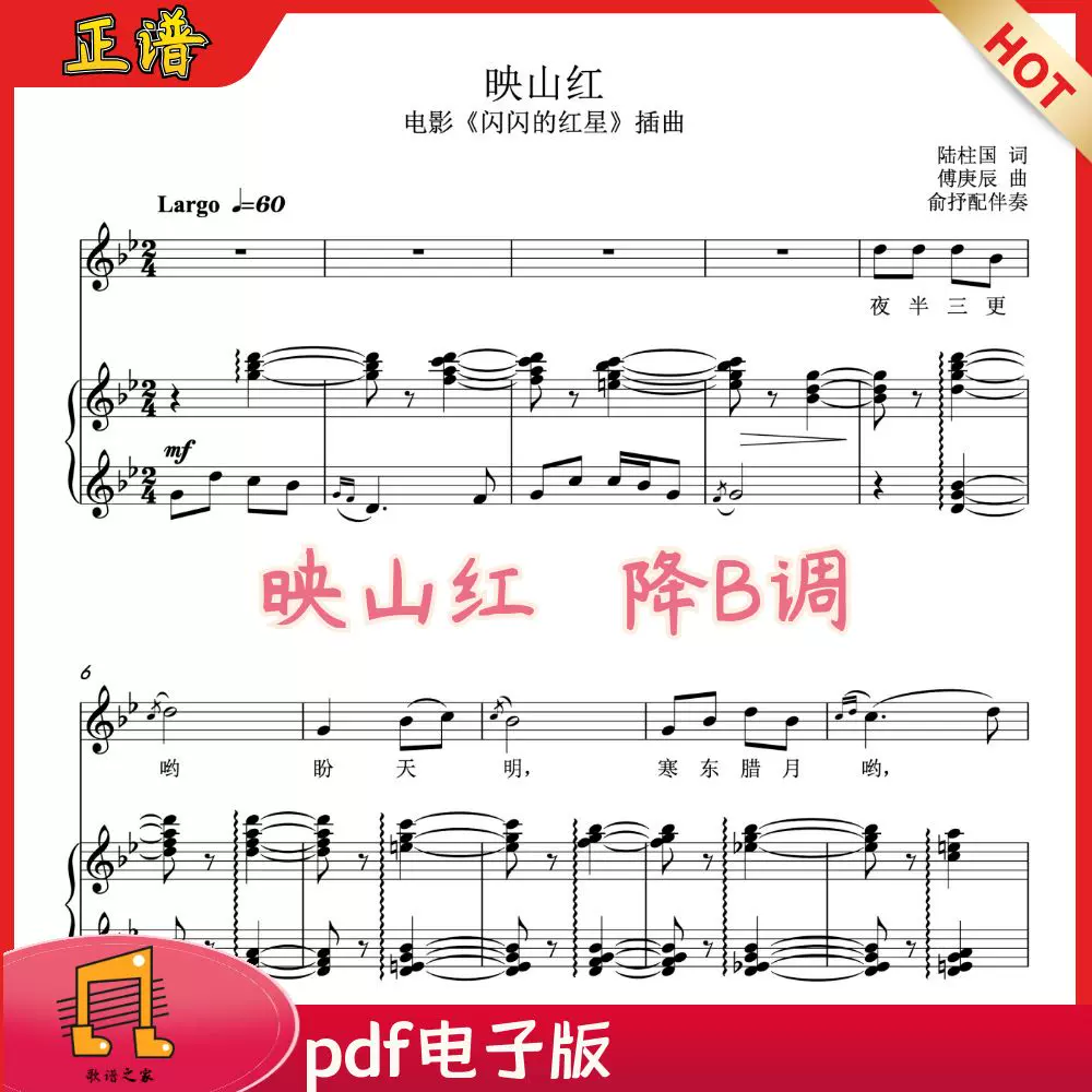 映山红正谱降b调俞抒版 电影闪闪的红星 声乐谱钢琴伴奏谱五线谱