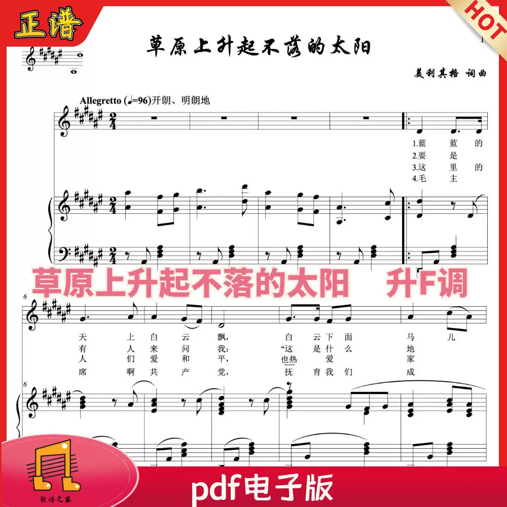 草原上升起不落的太阳 升f调正谱 声乐钢琴伴奏谱五线谱