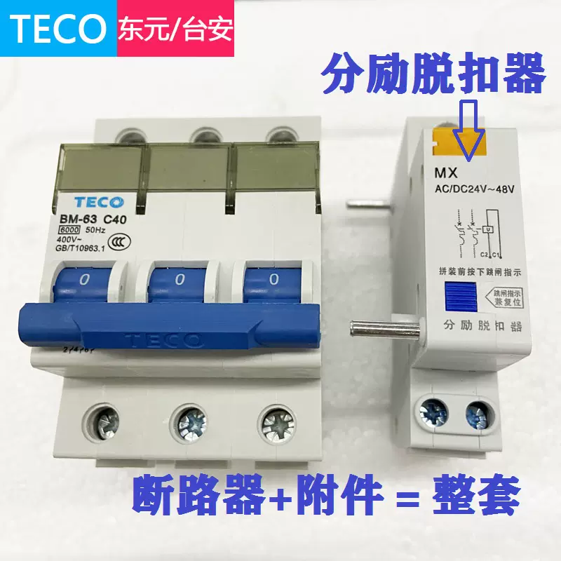 原装台安TECO断路器BM-63 C40 3P 带分励脱扣MXAC/DC24V-48V-Taobao