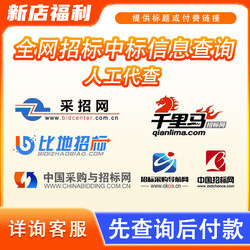 Query Service for Bidding Announcements,中标 Results, Qianlima, Recruitment Network, China Bidding Network, Membership