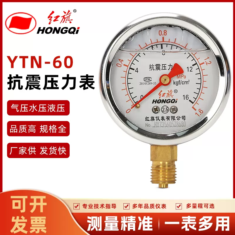 Hongqi Cụ YTN60 địa chấn máy đo áp suất chống sốc áp suất dầu áp suất nước máy đo áp suất không khí 1.6MPA chân không áp suất âm