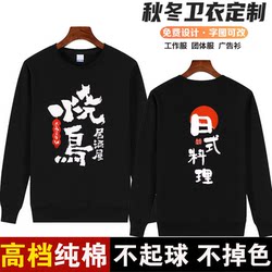 Japanese-Style Restaurant Workwear Sweatshirt, Sushi Restaurant Sashimi Chef Autumn and Winter Round Neck Long Sleeve