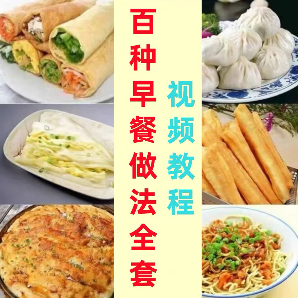 早餐做法 早点做法 小吃做法 早餐小吃 小店排档 全套视频小学