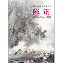 Authentic 90% New Books | Chinese Famous Painter's Technique Series: Interpretation of Chen Gang's Ink Landscape Painting Techniques, Edited and Illustrated by Chen Gang, Tianjin Yangliuqing Painting Society