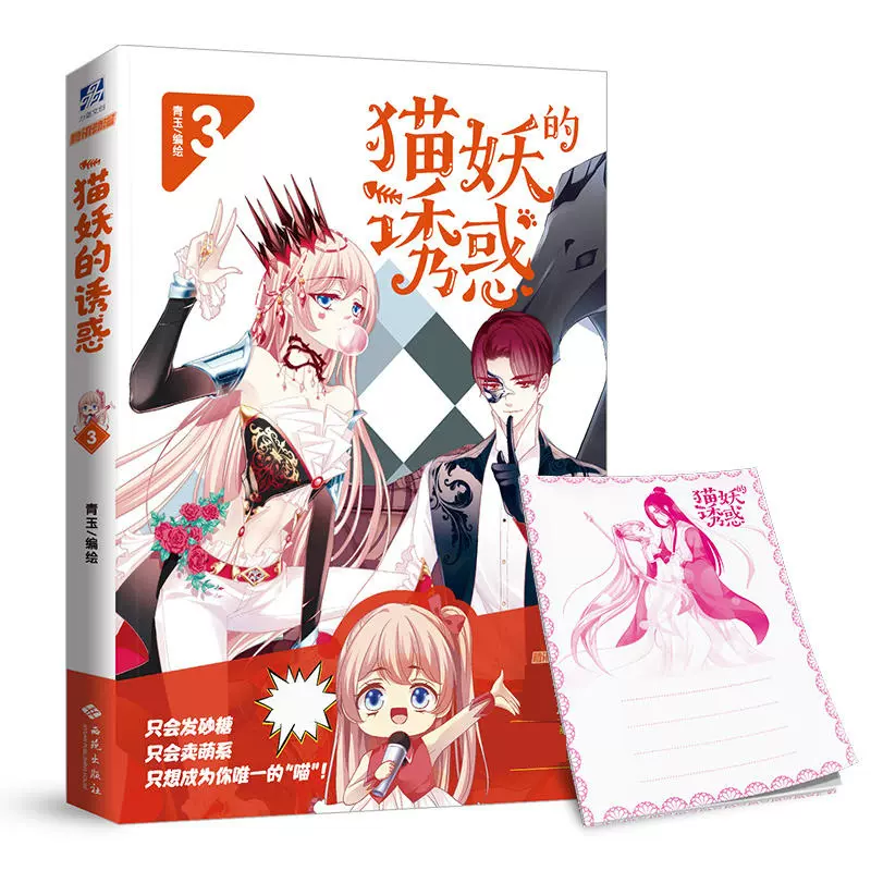 正版 猫妖的诱惑3 青玉腾讯动漫app签约作者青春文学现代仙