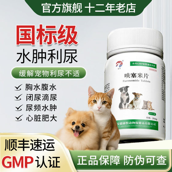 
Diuretics for cats and dogs, stone-relieving medicine, furosemide tablets, urethritis, abdominal effusion, ascites, stone removal, and urination