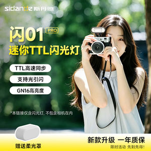 斯丹德闪01Pro迷你机顶闪光灯TTL高速自动测光便携外置热靴灯微单单反相机适用索尼富士佳能尼康专业打光灯