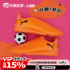 天朗足球彪马FUTURE 8 PLAY大童入门级碎钉TF人草足球鞋108626 03