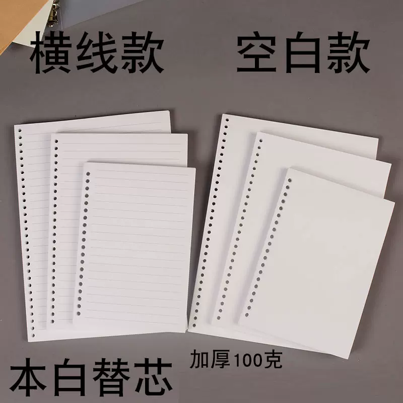 本白色纸象牙白A4/B5/B5活页替芯纸10mm行距宽格横线4/9//26/30孔-Taobao