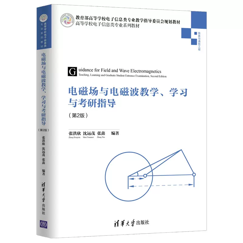 電磁場與電磁波教學學習與考研指導第2版張洪欣沈遠茂張鑫電子