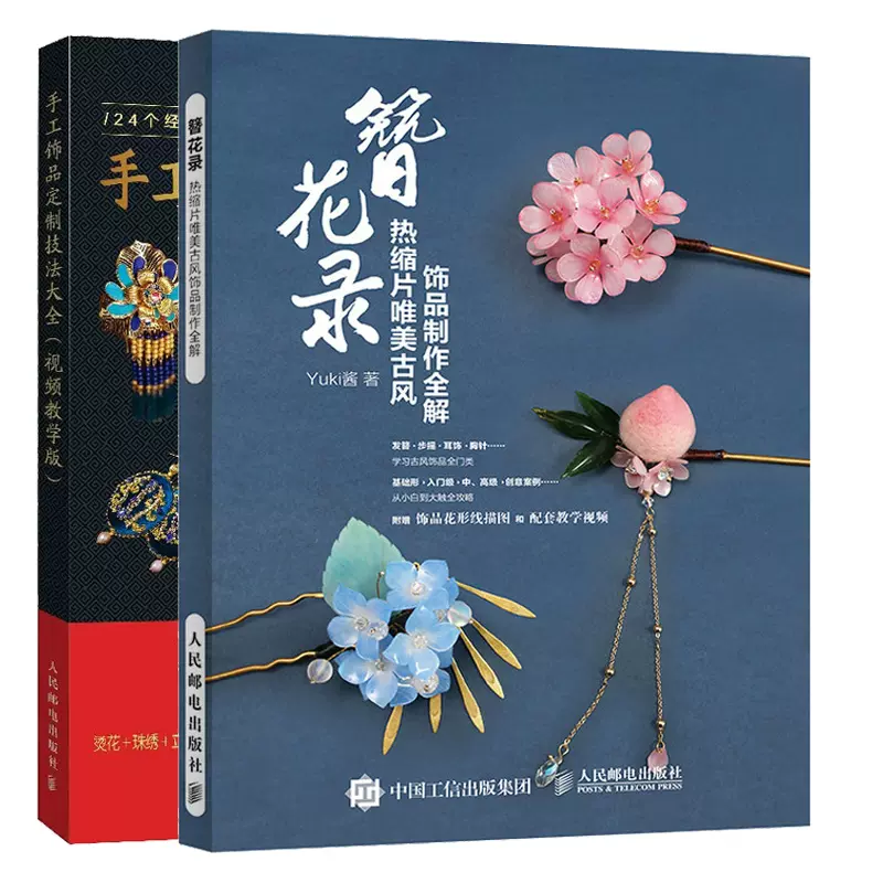 中国語書籍：手工饰品定制技法大全【新品】