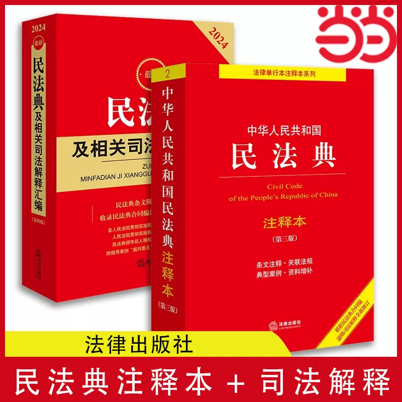 当当网全2册2024新版中华人民共和国民法典注释本第三版+民法典及相关