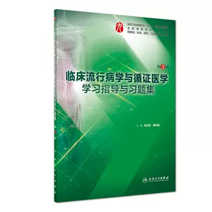 临床流行病学习题集- Top 100件临床流行病学习题集- 2024年5月更新- Taobao