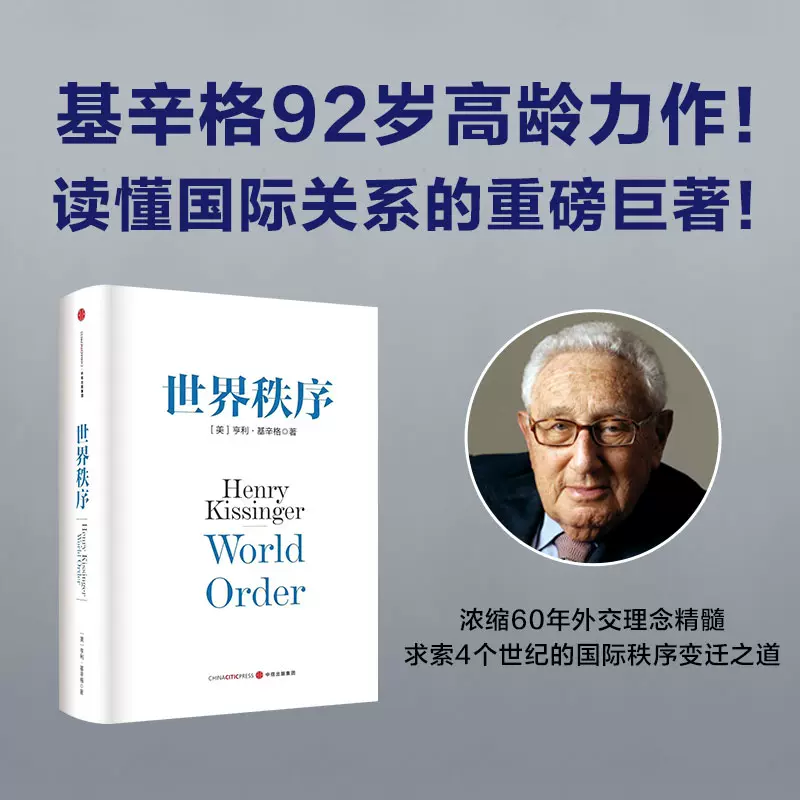 当当网世界秩序亨利基辛格著浓缩基辛格60年外交生涯的理念精髓4个世纪