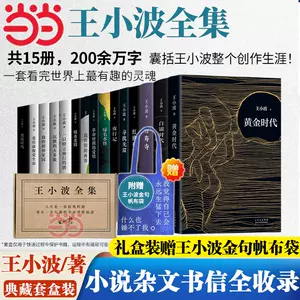 王小波時代三部曲正版- Top 100件王小波時代三部曲正版- 2024年10月更新- Taobao