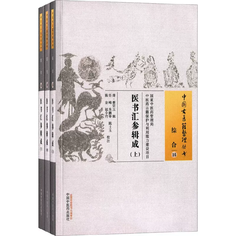 当当网薛立斋医学全书·明清名医全书大成中医中国中医药出版社