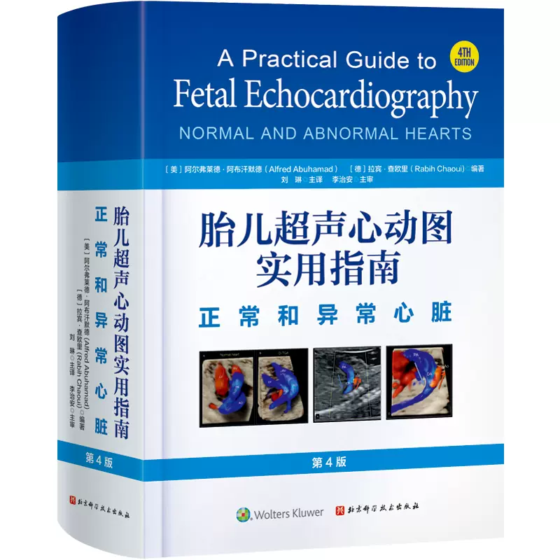 胎儿超声心动图实用指南：正常和异常心脏（第4版）-Taobao