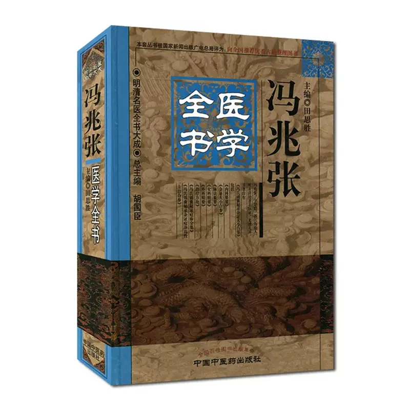 当当网张志聪医学全书·明清名医全书大成中医中国中医药出版社正版书籍
