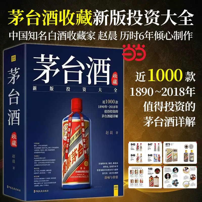 中国語書籍： 茅台酒 收藏 新版投资大全 - 趣味・スポーツ・実用