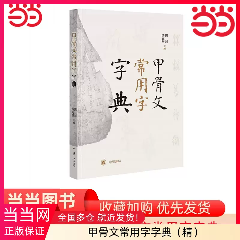 当当网】甲骨文常用字字典精刘钊冯克坚主编中国出版协会2019年度好书一年内三次印刷你看得懂的甲骨正版书籍-Taobao