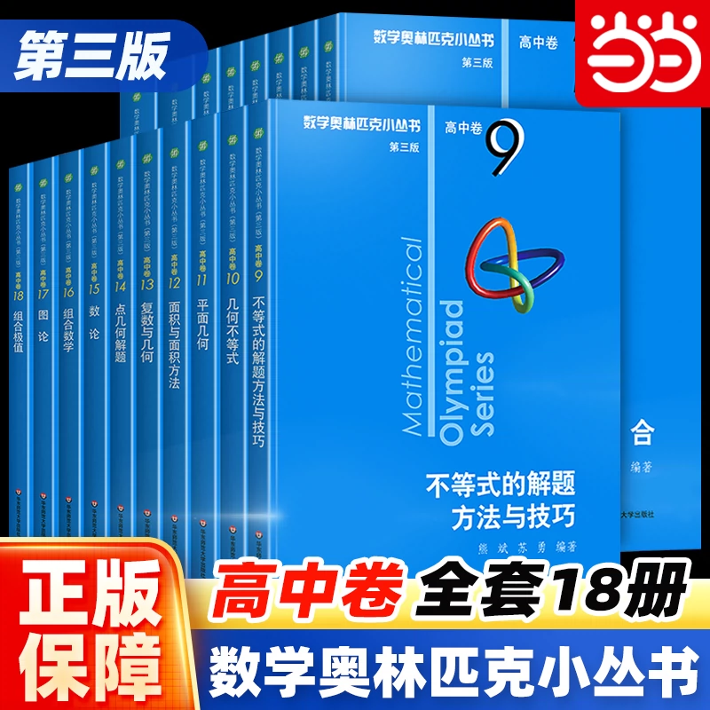 当当网正版书籍数学奥林匹克小丛书高中卷第三版小蓝本高中A辑B辑全套1